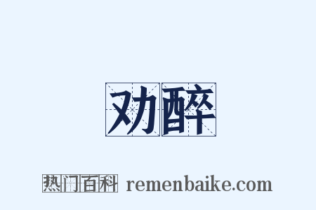 劝醉是什么意思的图片